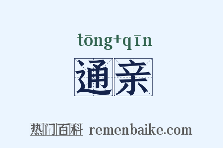 通亲是什么意思的图片